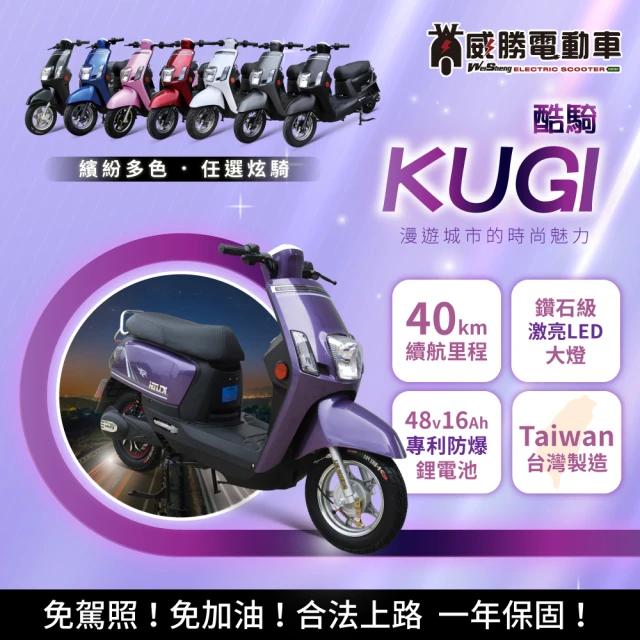威勝電動車 酷騎 KUGI 微型電動二輪車-TSV17(免駕照/合法上路/微電車)