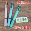 【TEMPO 節奏牌】TEMPO 節奏牌 多色 原子筆 4+1鉛筆 四色原子筆 多色筆 機能