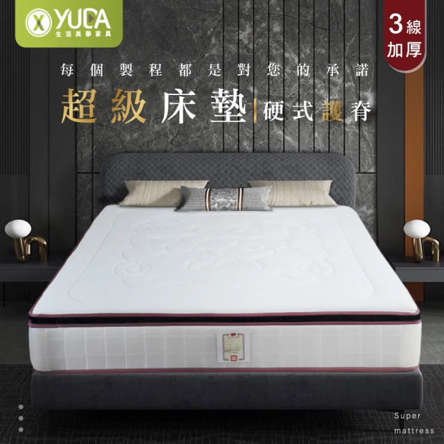 【YUDA 生活美學】超級床墊〈乳膠+硬式蜂巢獨立筒〉雙人5尺三線獨立筒床墊/老人床墊/彈簧床墊