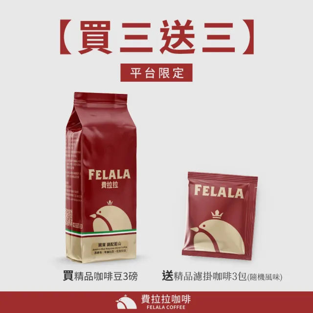 【Felala 費拉拉】中烘焙 哥倫比亞 薇拉水洗 咖啡豆 3磅(買三送三 良質的酸度及黑糖般的甘甜味)