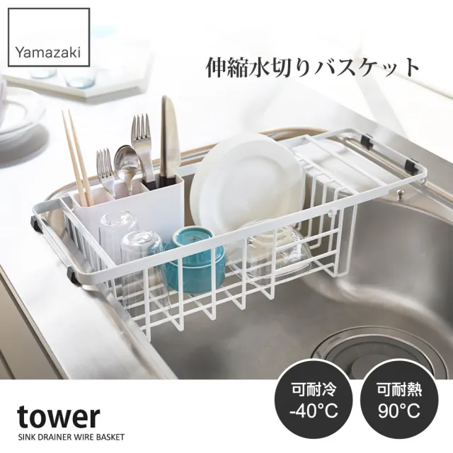 【YAMAZAKI】tower伸縮式瀝水籃-白(收納架/碗盤架/餐具瀝水/瀝水架/置物架/杯架) 