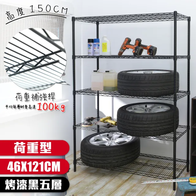【居家cheaper】荷重型 烤黑 46X121X150CM 五層置物架(每層耐重100KG 層架鐵架 置物架 貨架)