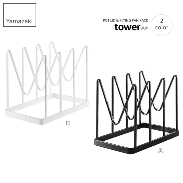 【YAMAZAKI】tower鍋蓋平底鍋收納架-白(鍋蓋架/鍋具架/鍋蓋收納/廚房收納)