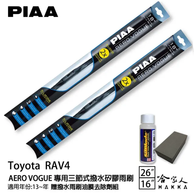 【PIAA】Toyota RAV4 專用三節式撥水矽膠雨刷(26吋 16吋 13~年後 Aero Vogue 哈家人)