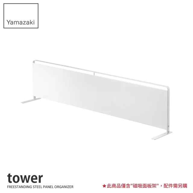 【YAMAZAKI】tower立式磁吸面板架S-白(收納架/層架/置物架/流理臺層架/碗盤瀝水架)