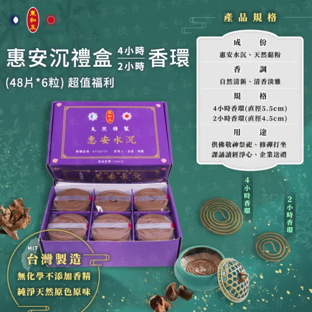 【東和玉】惠安香環禮盒 一盒6粒裝 4小時/2小時(無香精無添加化學 台灣生產製造)
