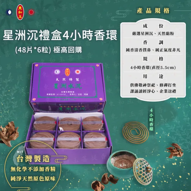 【東和玉】星洲沉禮盒4小時香環一盒6粒裝(無香精無添加化學 台灣生產製造)