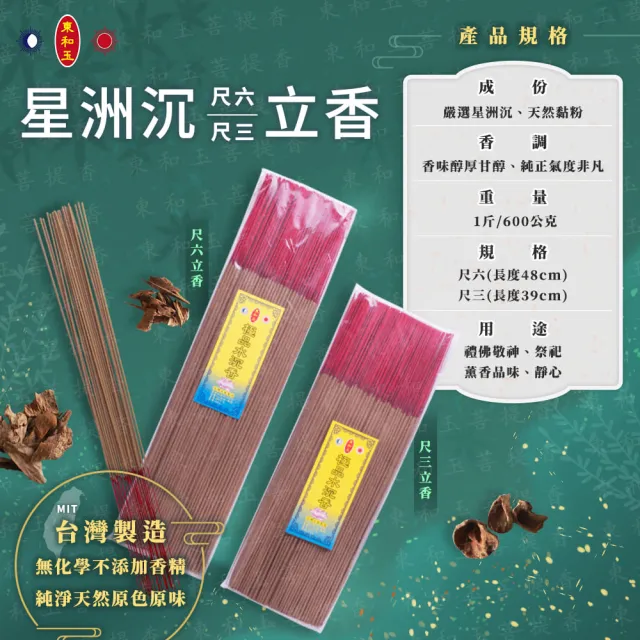 【東和玉】星洲沉香 尺六 尺三立香 一斤裝(無香精無添加化學 台灣生產製造)