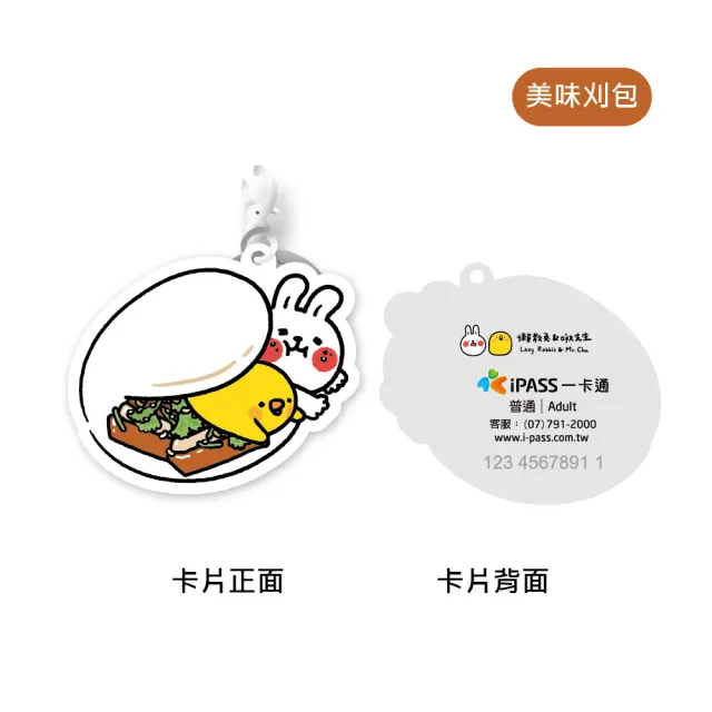 【iPASS 一卡通】懶散兔與啾先生 系列造型一卡通 代銷(Lazy Rabbit & Mr Chu)