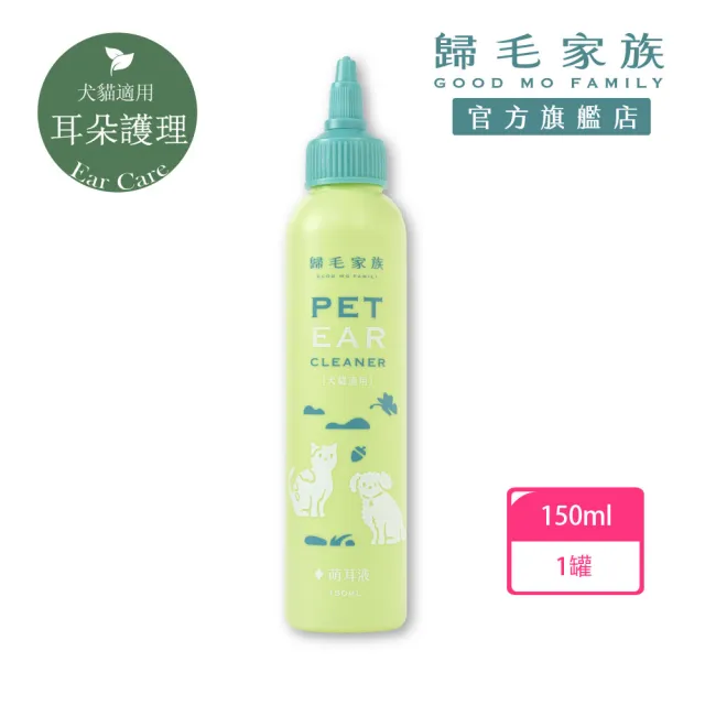 【GOODMO 歸毛家族】寵物耳道基礎清潔 萌耳液 150ml(全齡貓犬適用/耳道清潔液/除臭/有機草本)