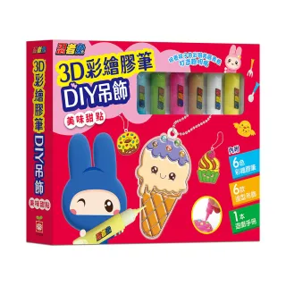 忍者兔3D彩繪膠筆DIY吊飾【美味甜點】