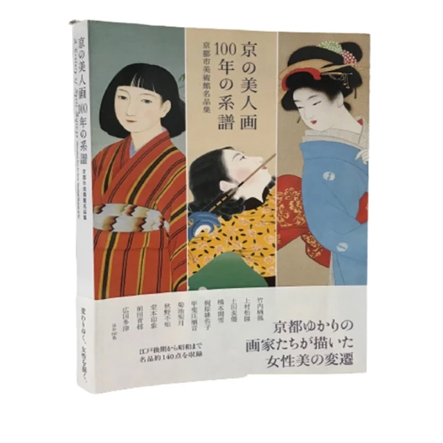 京の美人画100年の系譜:京都市美術館名品集