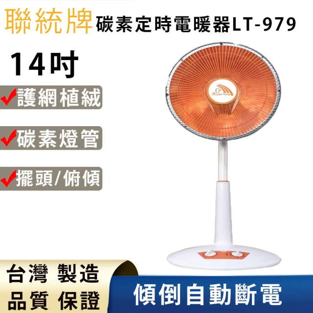 聯統牌聯統牌 14吋碳素定時電暖器(LT-979)
