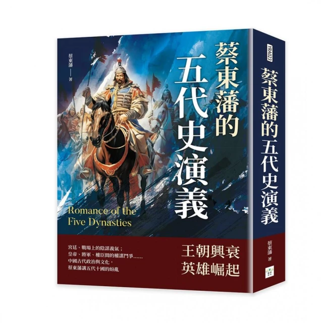 蔡東藩的五代史演義