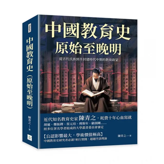 中國教育史（原始至晚明）：從古代氏族到半封建時代中期的教育啟蒙 | 拾書所