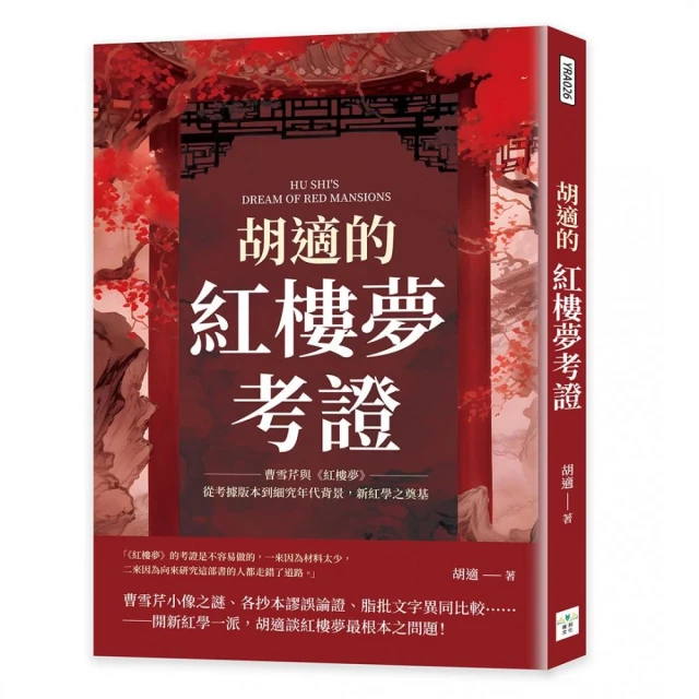 胡適的紅樓夢考證：曹雪芹與《紅樓夢》，從考據版本到細究年代背景，新紅學之奠基