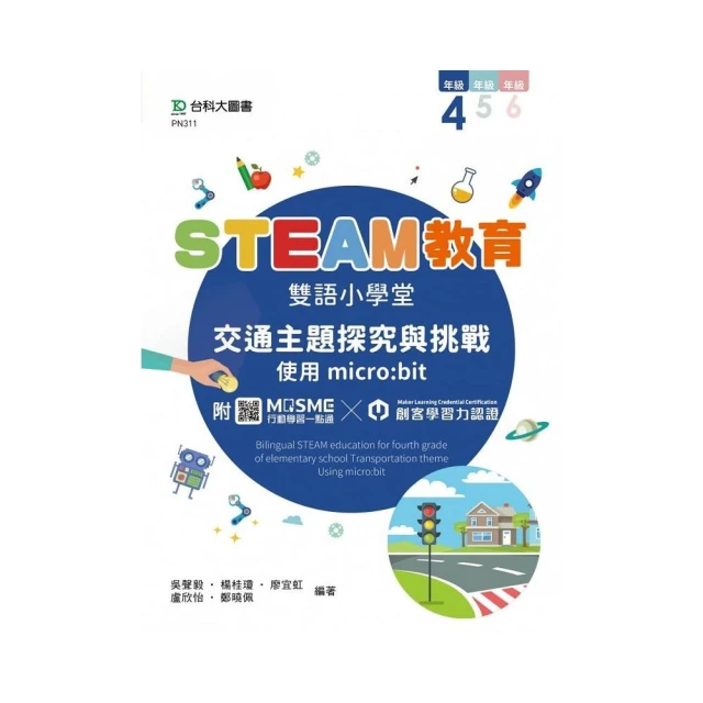 STEAM教育雙語小學堂 四年級：交通主題探究與挑戰-使用micro：bit