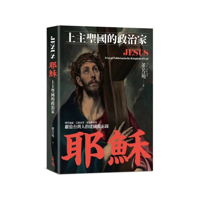 耶穌：上主聖國的政治家 | 拾書所