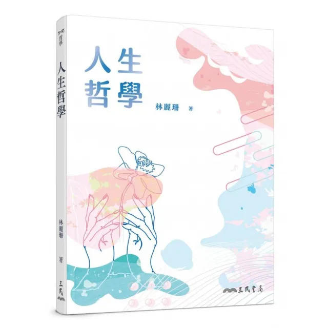 人生哲學（四版）