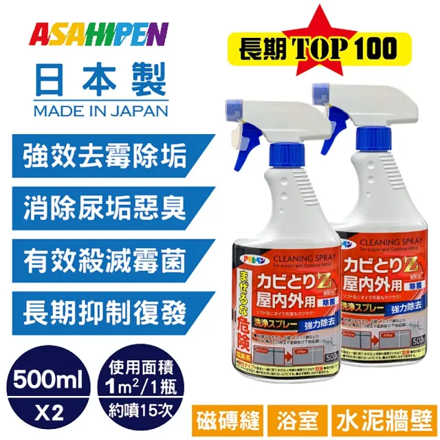 【日本Asahipen】新日本一番 浴室強效除霉劑 500ML*二入(浴室除霉 霉斑 發霉 除霉 去霉 水垢 皂垢 壁癌)