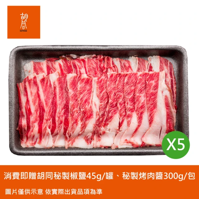 HUTONG 胡同燒肉 美國牛梅花火鍋片特惠5包組☆贈秘製椒鹽1罐、烤肉醬1包☆(200g/包)