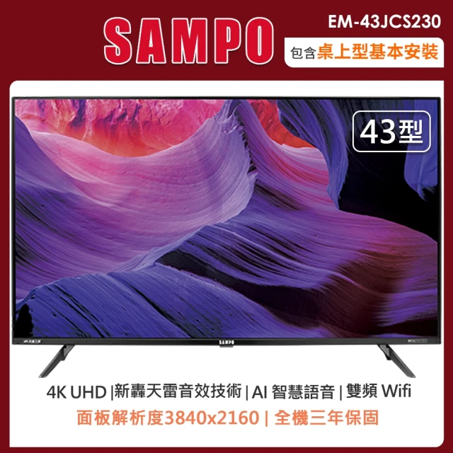 SAMPO 聲寶SAMPO 聲寶 43型4K智慧聯網轟天雷液晶顯示器+視訊盒EM-43JCS230(含桌上型安裝+舊機回收)
