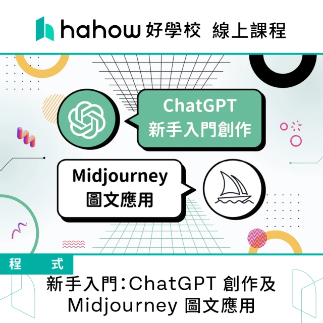 Hahow 好學校 新手入門：ChatGPT 創作及 Midjourney 圖文應用