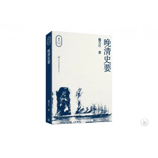 晚清史要