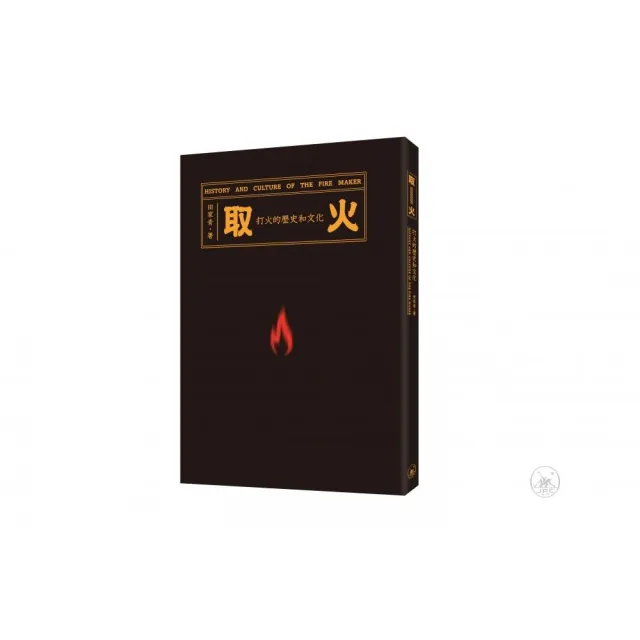取火：打火的歷史和文化