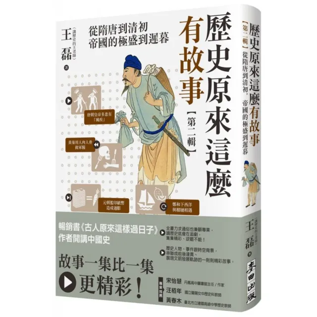 歷史原來這麼有故事【第二輯】：從隋唐到清初 帝國的極盛到遲暮