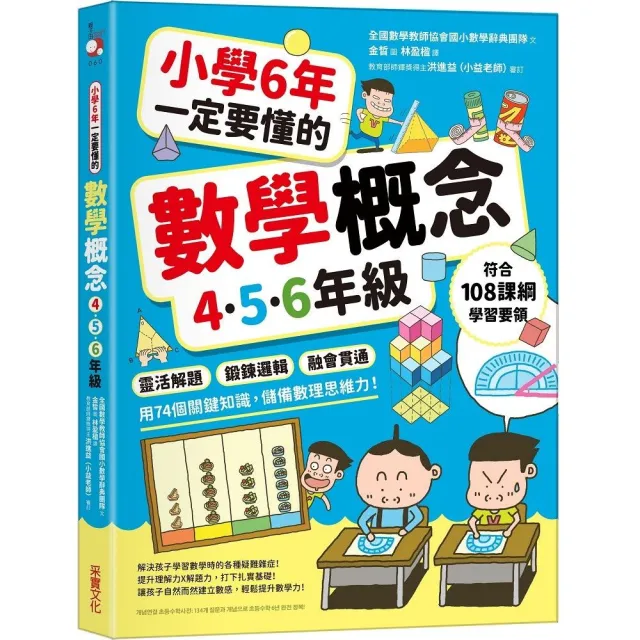 小學6年一定要懂的數學概念【4.5.6年級】：靈活解題 × 鍛鍊邏輯 ×融會貫通 用74個關鍵知識 儲備數理思維 