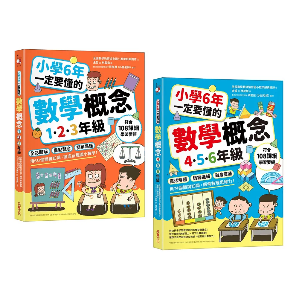 小學6年一定要懂的數學概念【二合一套書】