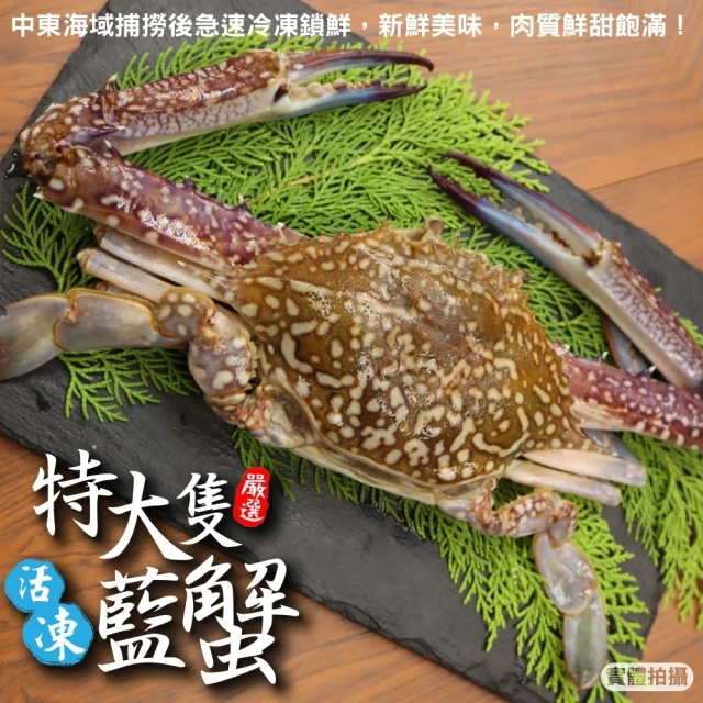 三頓飯 活凍特大隻藍花蟹(2隻_400-450g/隻)優惠推