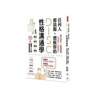 任何人都說服、想挺你的DISC性格溝通學：請託、談判、商聊、提案，55招擄獲人心的高效說話術