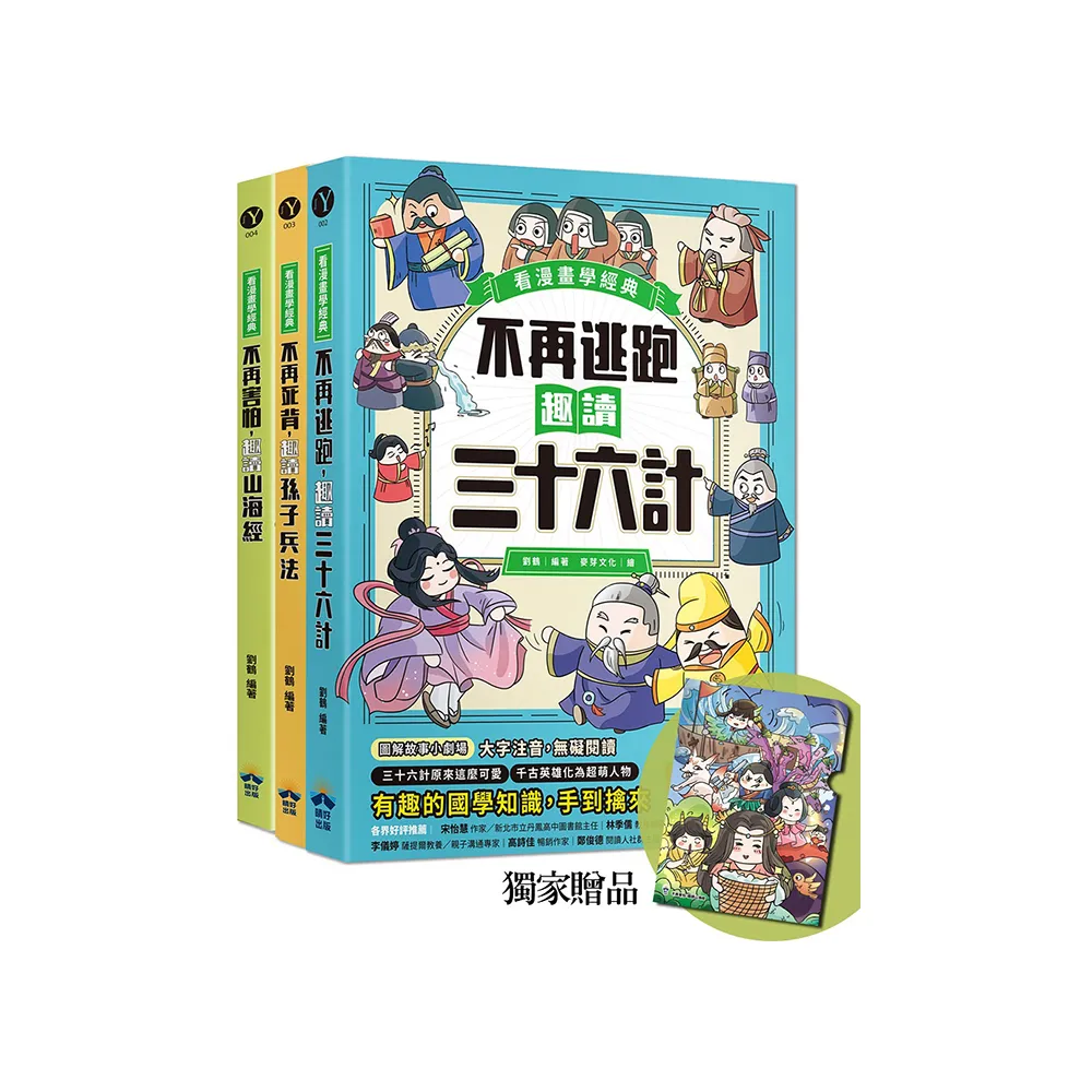 趣讀漫畫學經典系列（1-3）：三十六計、孫子兵法、山海經【限量贈品山海經神怪文件夾】