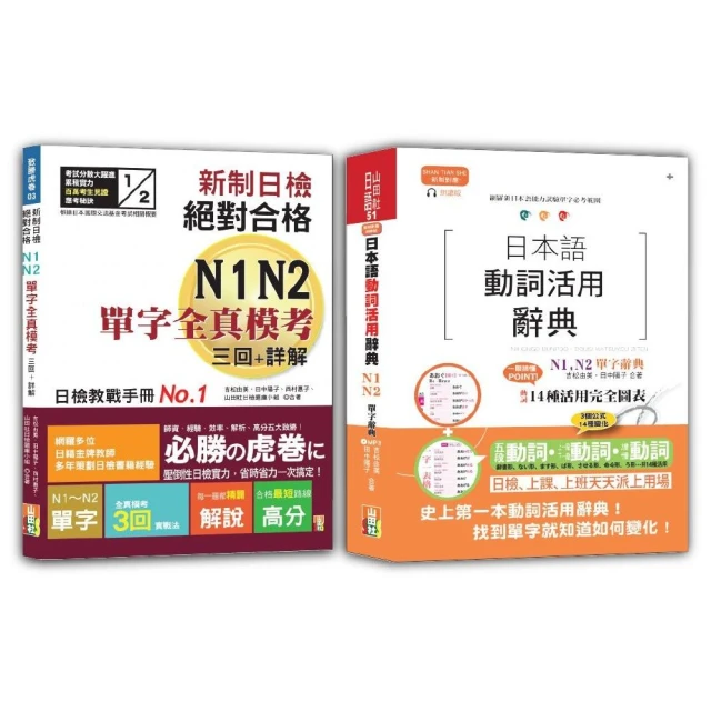 日檢單字模考及日本語動詞活用辭典N1 N2秒殺爆款套書