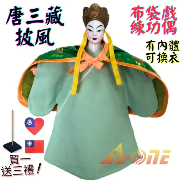 【A-ONE 匯旺】唐三藏 布袋戲偶 練功偶 有內體可換衣 送台灣國旗刺繡貼 戲偶架 現代 練功布玩偶人偶手偶