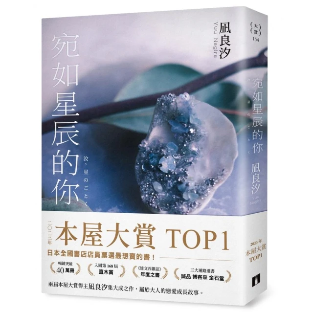 宛如星辰的你【2023年本屋大賞TOP1】（璀璨如星版書封）
