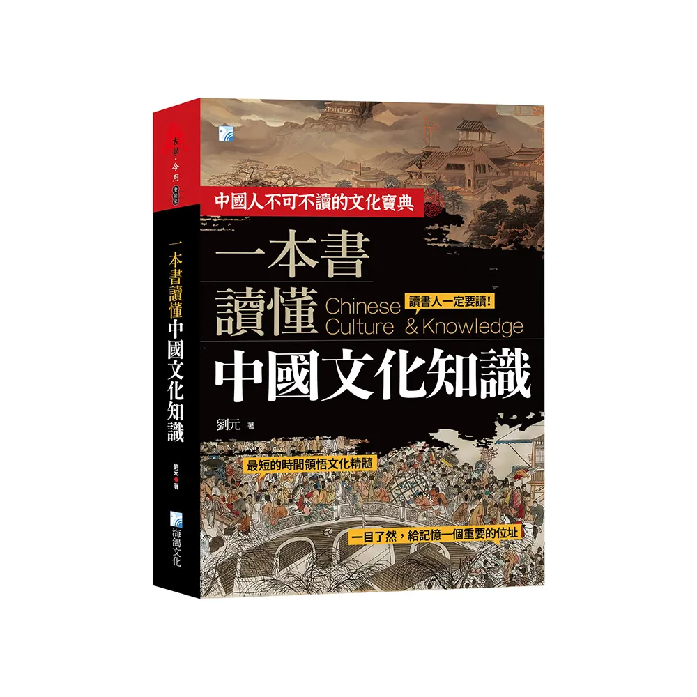 一本書讀懂中國文化知識-2版