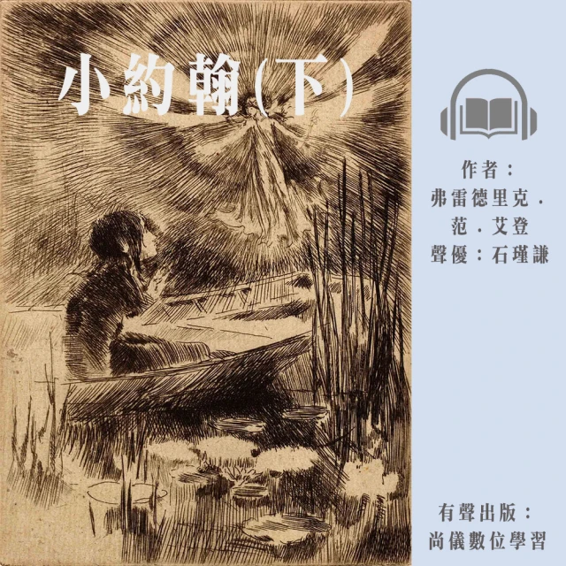 尚好聽 小約翰-上(有聲書)