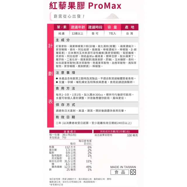 【蒔心】紅藜果膠 ProMax 2盒組(7入/盒-紅藜麥/蘋果口味/膳食纖維/菊苣纖維/代餐/飽足/代謝)