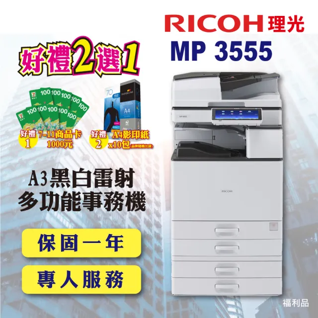 【RICOH 含傳真四紙匣】MP3555 MP 3555 A3黑白雷射多功能事務機 黑白影印機 A3影印機 福利機(掃描 傳真)