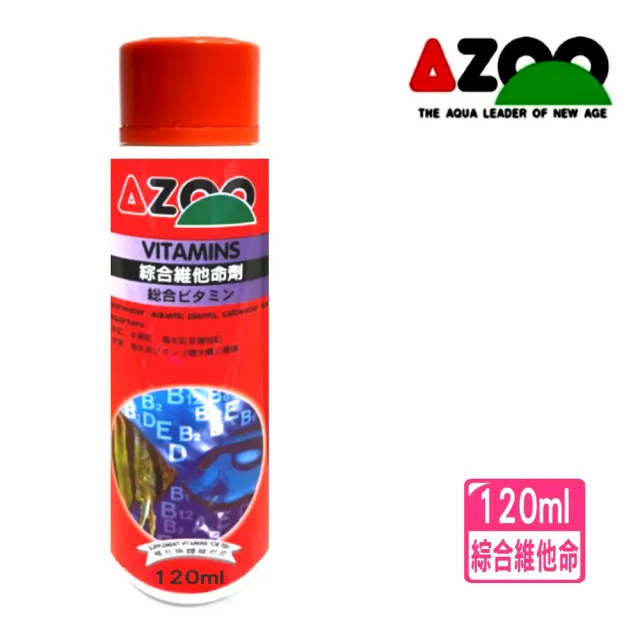 【AZOO】綜合維他命劑 120ml 促進魚體新陳代謝.增加魚隻抵抗力(適用淡水缸、水草缸、海水缸及礁岩缸)
