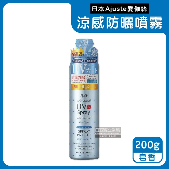 【日本Ajuste愛伽絲】全身用防近紅外線植萃保濕-8℃冰涼感防曬噴霧200g/罐(夏天戶外速乾定妝控油隔離霜)