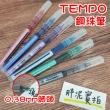 【TEMPO 節奏牌】TEMPO 節奏 0.38直液式鋼珠筆 0.38mm 鋼珠筆 針管筆 CF-