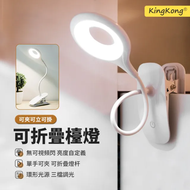 【kingkong】環形可折疊充電夾燈 LED護眼檯燈WS-702(觸控式開關)
