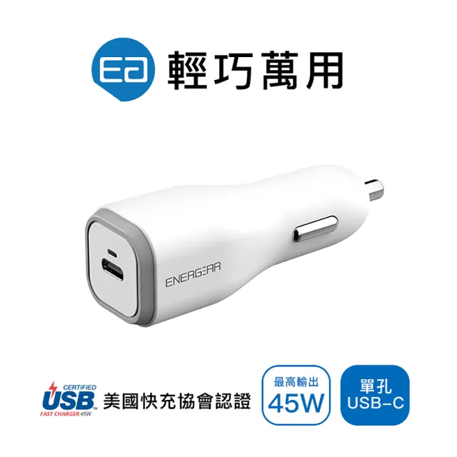 【ENERGEAR 安杰爾】45W Type-C PD車充/車用充電器(霧珍白)