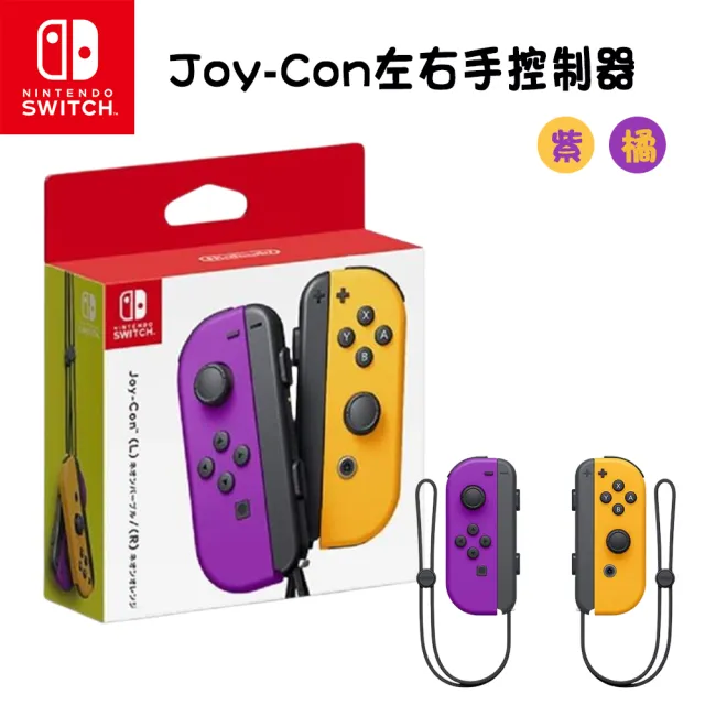 Nintendo 任天堂】Switch 原廠Joy-Con控制器手把+充電座(可充Pro手把