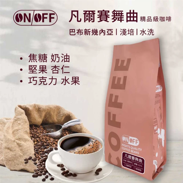 ON OFF 繽紛花語精品級咖啡x1包(咖啡豆/咖啡粉 227g/包 獨家黃金烘焙、混豆技術、SCA職人接單現烘)