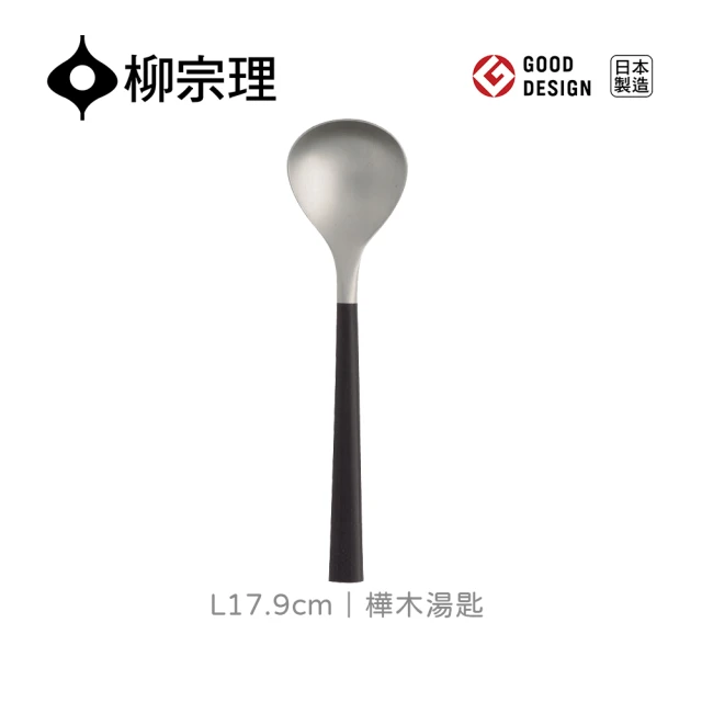 柳宗理 日本製樺木湯匙(18-8高品質不鏽鋼及樺木打造的質感餐具)